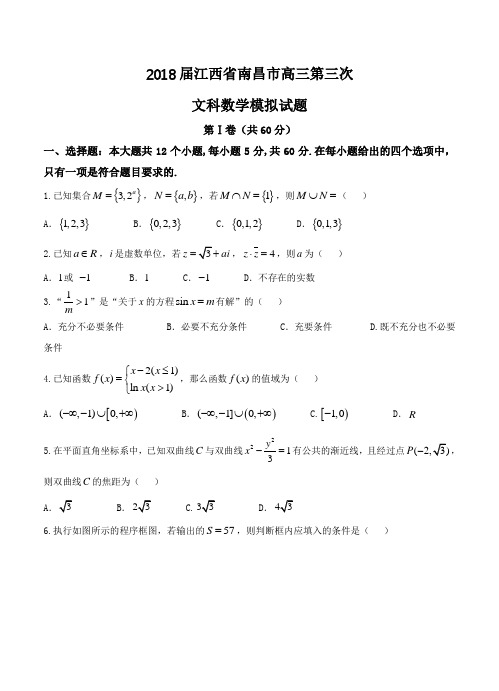 江西省南昌市2018届高三第三次模拟考试数学(文)试卷及答案