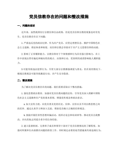 党员信教存在的问题和整改措施