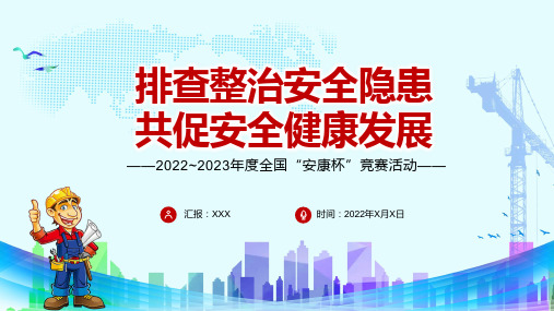 宣传教育2022年全国安康杯主题活动排查整治安全隐患共促安全健康发展专题PPT课件