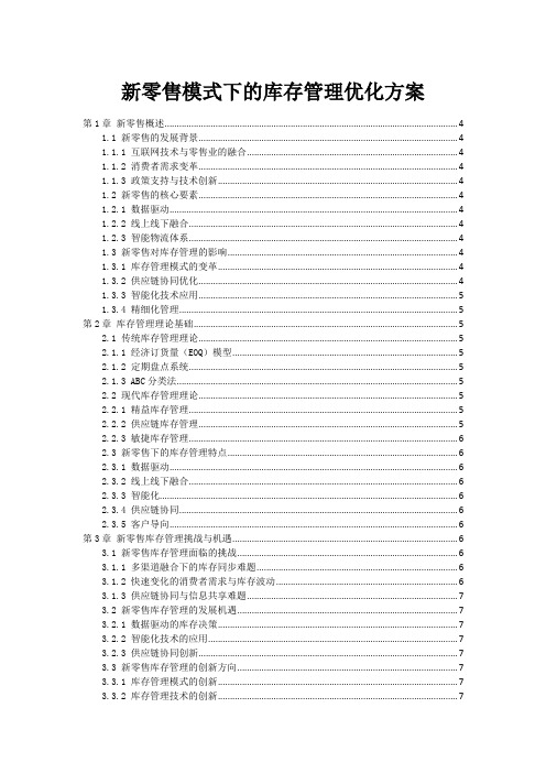 新零售模式下的库存管理优化方案