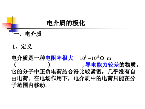 静电场中的电介质