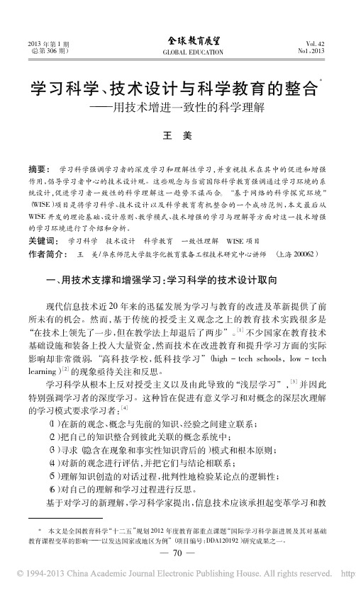 学习科学_技术设计与科学教育的整合_用技术增进一致性的科学理解