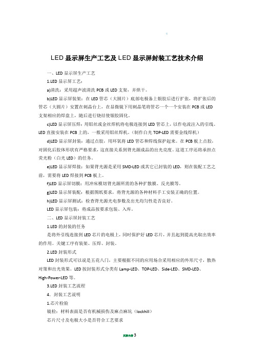 LED显示屏生产工艺及LED显示屏封装工艺技术介绍