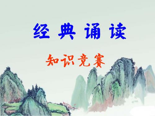 经典诵读知识竞赛