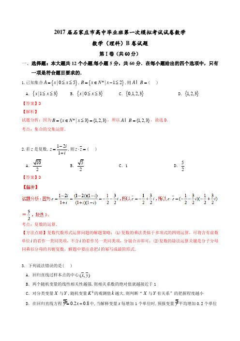 金卷：河北省石家庄市2017届高三第一次模拟考试(B)理数(解析版)