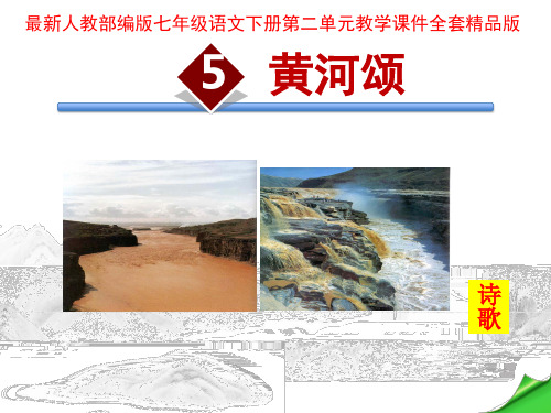 部编版七年级语文下册第二单元教学课件全套精品版