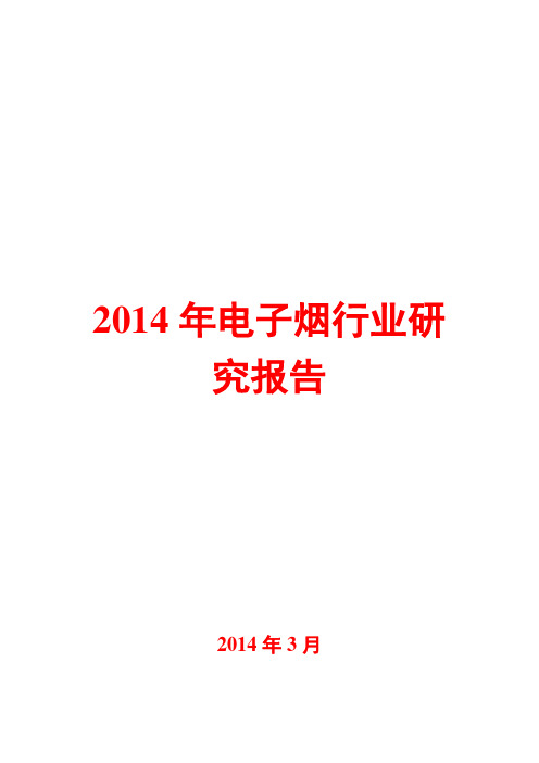 2014年电子烟行业研究报告