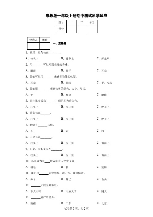 粤教版一年级上册期中测试科学试卷