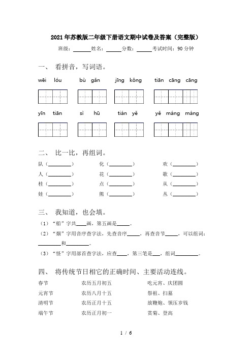 2021年苏教版二年级下册语文期中试卷及答案(完整版)