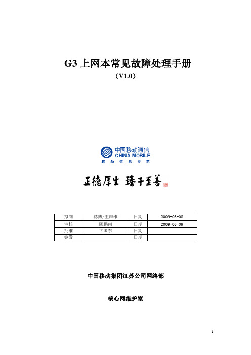 G3上网本、上网卡常见故障处理手册V1[1].0