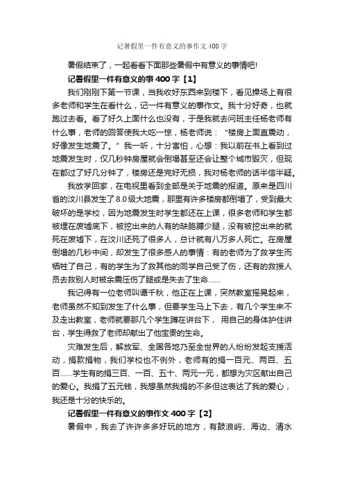 记暑假里一件有意义的事作文400字_暑假作文范文_