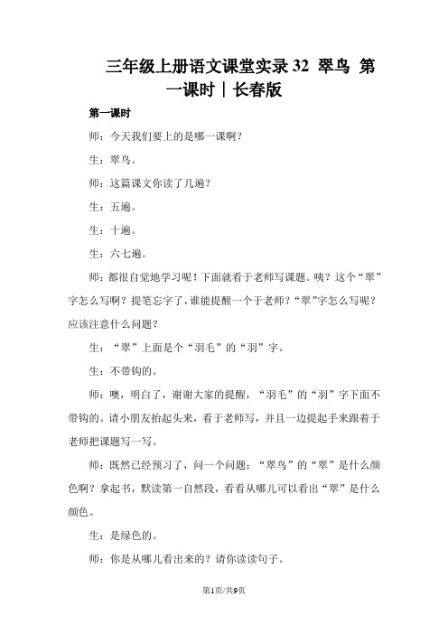 三年级上册语文课堂实录32 翠鸟 第一课时∣长春版