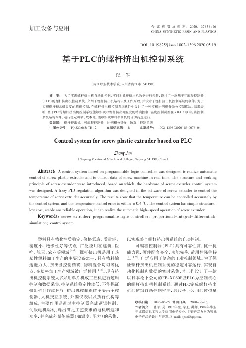 基于PLC的螺杆挤出机控制系统