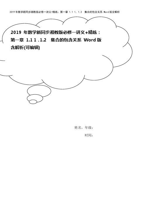 2019年数学新同步湘教版必修一讲义+精练：第一章 1.1 1.1.2 集合的包含关系 Word版