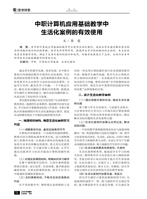 中职计算机应用基础教学中生活化案例的有效使用