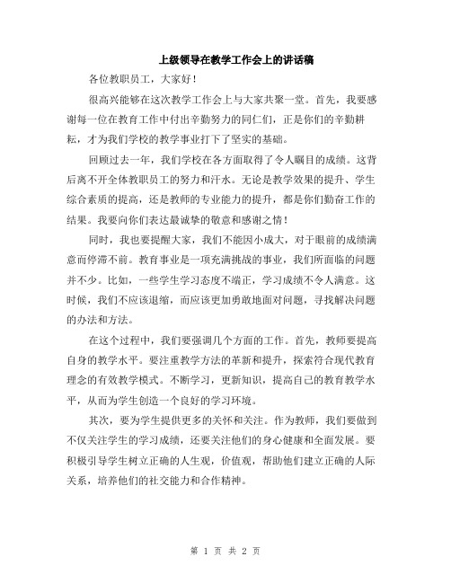 上级领导在教学工作会上的讲话稿