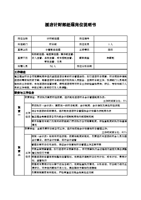 酒店计财部经理岗位说明书.doc