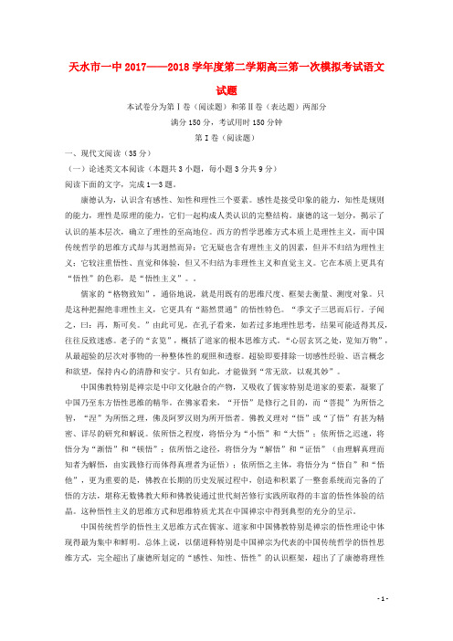 甘肃省天水市第一中学高三语文第一次模拟考试试题