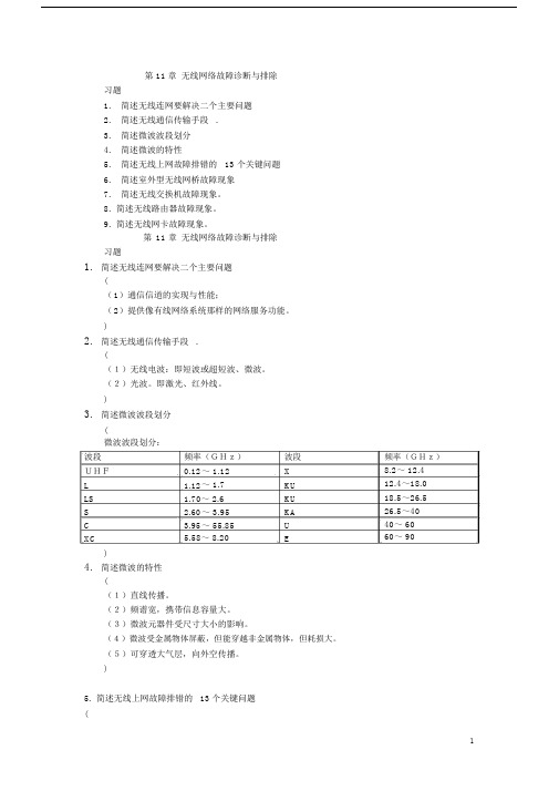 第11章无线网络故障诊断与排除(习题)ok2016-12.docx