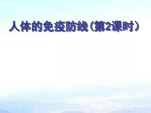 苏科版八下生物  24.1 人体的免疫防线 课件   (共15张PPT)