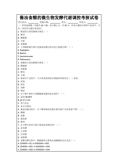 酱油食醋的微生物发酵代谢调控考核试卷