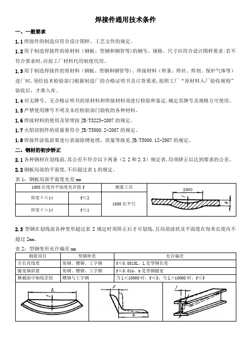 焊接件通用技术条件