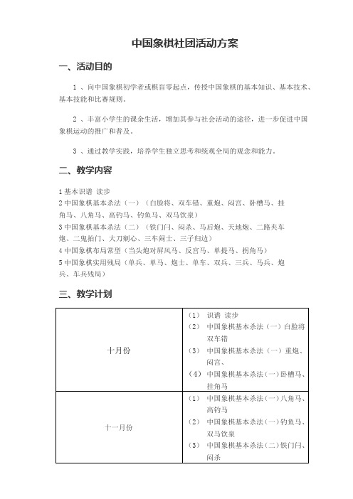 大滩小学中国象棋社团活动方案