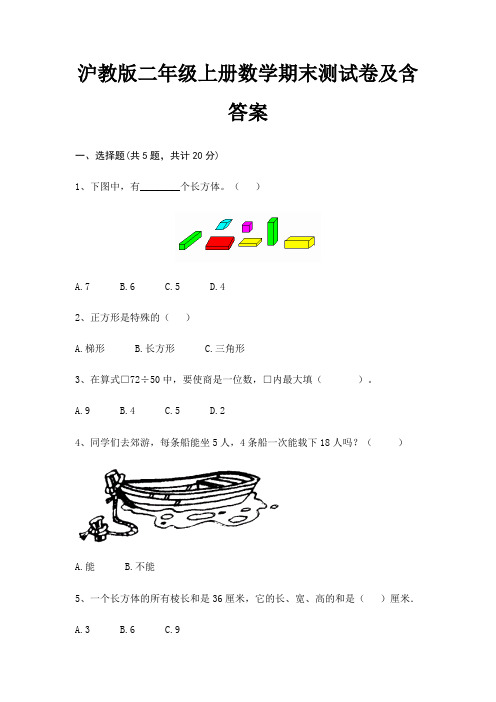 沪教版二年级上册数学期末测试卷及含答案