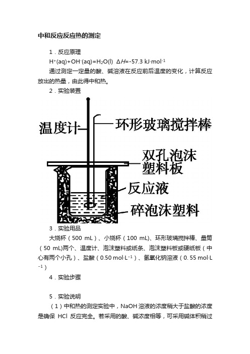 中和反应反应热的测定