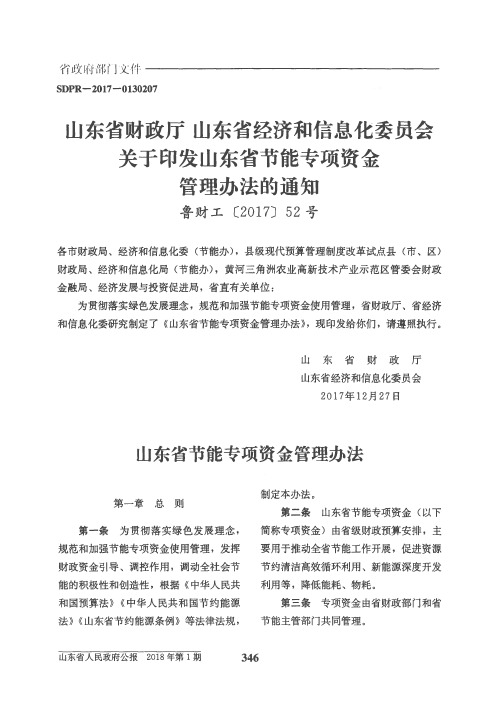 山东省财政厅 山东省经济和信息化委员会关于印发山东省节能专项资金管理办法的通知