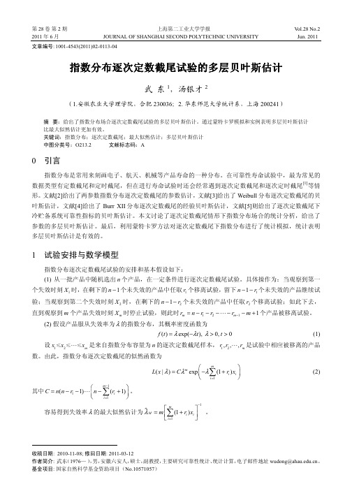 指数分布逐次定数截尾试验的多层贝叶斯估计