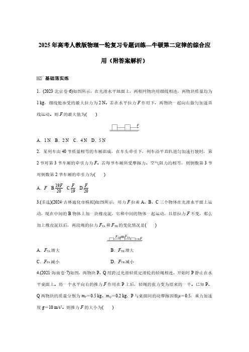 2025年高考人教版物理一轮复习专题训练—牛顿第二定律的综合应用(附答案解析)