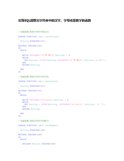 实现SQL提取出字符串中的汉字、字母或是数字的函数