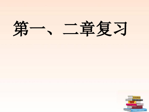 八年级科学上册 第一二章复习(知识点详细)课件 华师大版