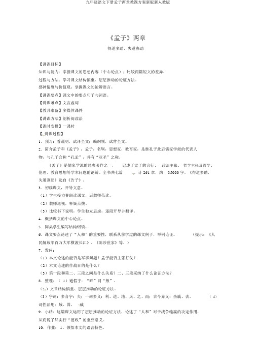 九年级语文下册孟子两章教案新版新人教版