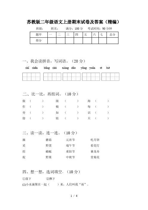 苏教版二年级语文上册期末试卷及答案(精编)