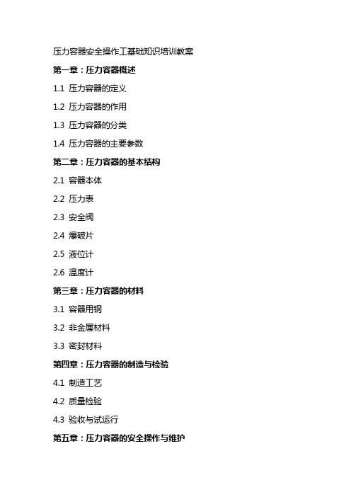 压力容器安全操作工基础知识培训教案