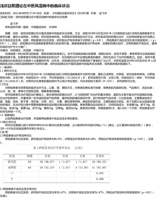 浅谈扶阳理论在中医风湿病中的临床诊治