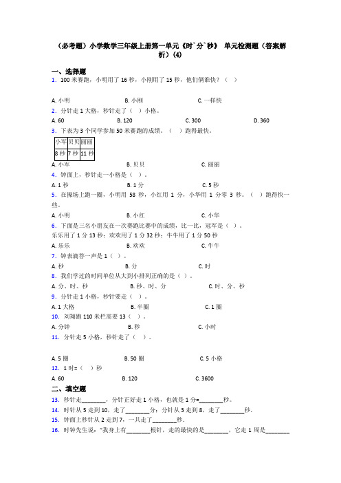 (必考题)小学数学三年级上册第一单元《时`分`秒》 单元检测题(答案解析)(4)