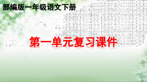 部编版一年级下册语文全册全单元知识点期末总复习课件PPT(共245页)