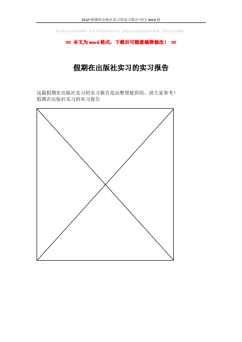 2018-假期在出版社实习的实习报告-范文word版 (1页)