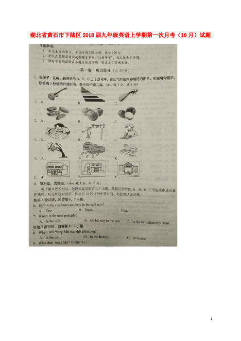 湖北省黄石市下陆区2018届九年级英语上学期第一次月考10月试题人教新目标版2 精品