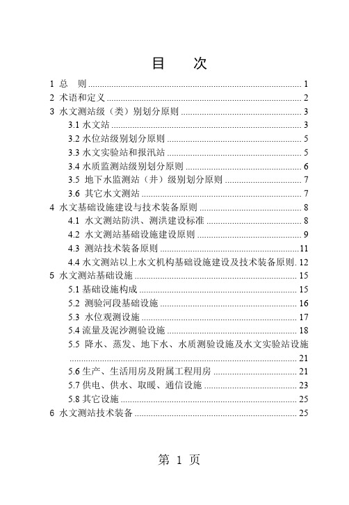 SL4152019水文基础设施建设及技术装备标准共80页