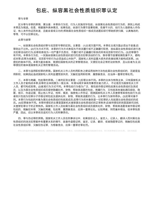 包庇、纵容黑社会性质组织罪认定