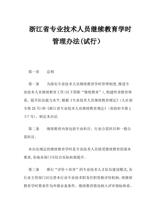 浙江省专业技术人员继续教育学时管理办法