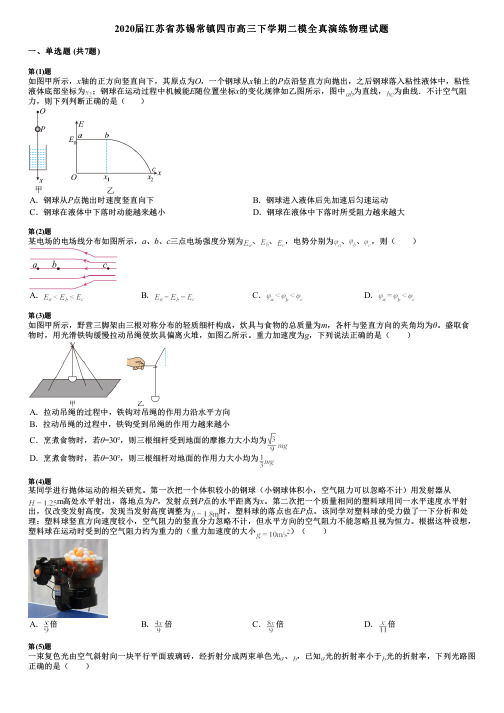 2020届江苏省苏锡常镇四市高三下学期二模全真演练物理试题