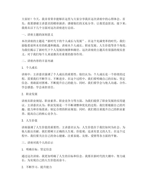 讲座心得结尾总结发言稿