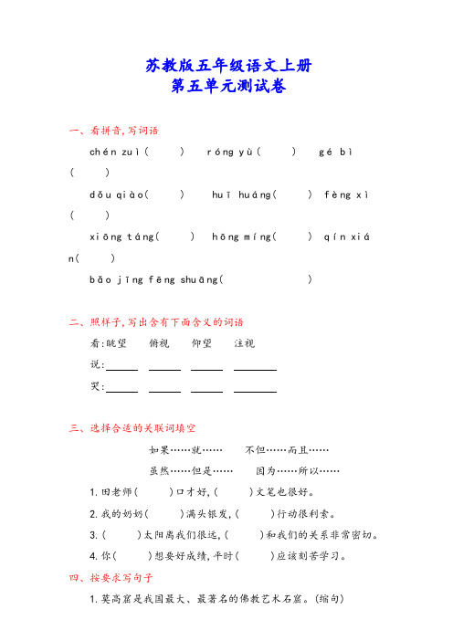 苏教版五年级语文上册《第五单元测试卷》(附答案)