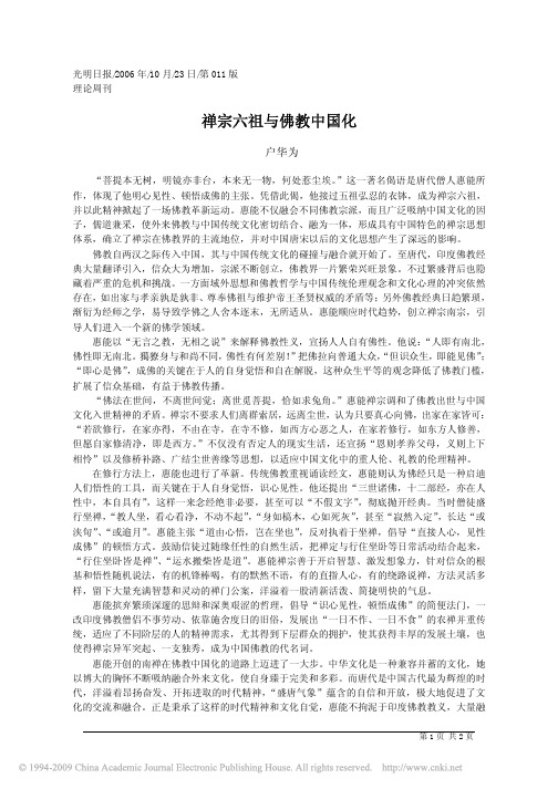 禅宗六祖与佛教中国化