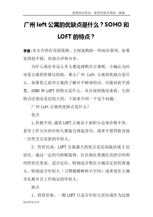 广州loft公寓的优缺点是什么？SOHO和LOFT的特点？